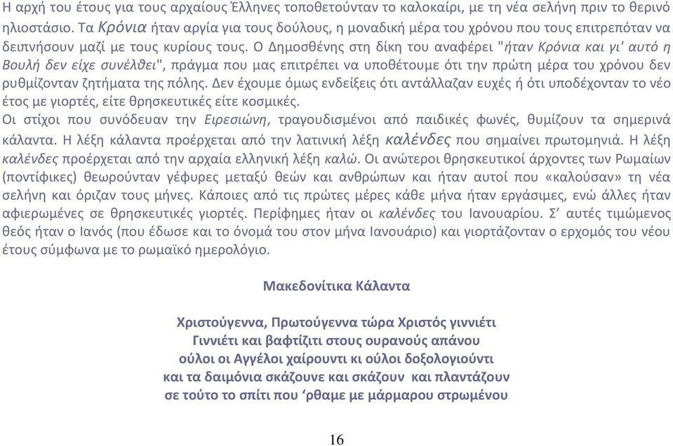 Ο Δθμοςκζνθσ ςτθ δίκθ του αναφζρει "ήταν Κρόνια και γι' αυτό η Βουλή δεν είχε ςυνζλθει", πράγμα που μασ επιτρζπει να υποκζτουμε ότι τθν πρϊτθ μζρα του χρόνου δεν ρυκμίηονταν ηθτιματα τθσ πόλθσ.