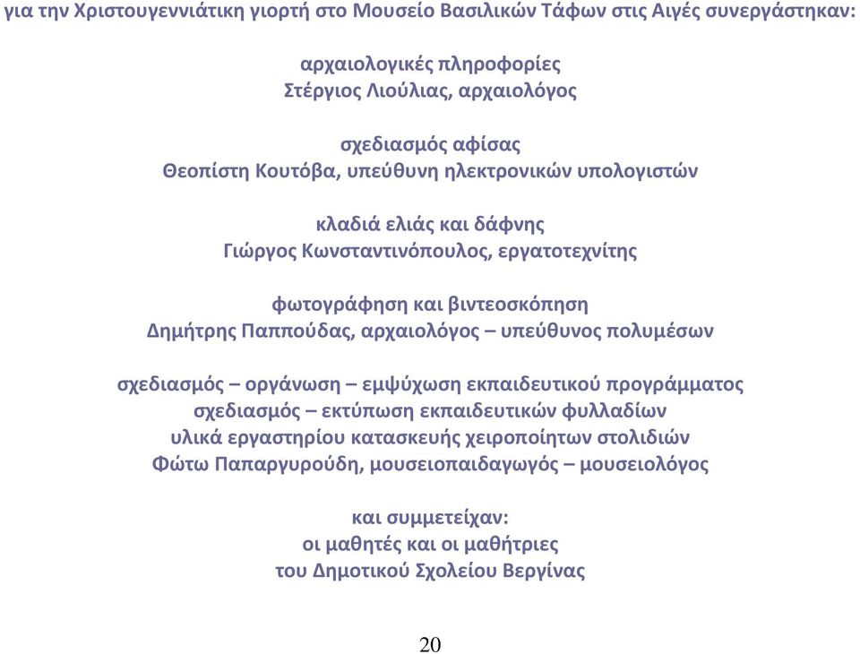 Παπποφδασ, αρχαιολόγοσ υπεφκυνοσ πολυμζςων ςχεδιαςμόσ οργάνωςθ εμψφχωςθ εκπαιδευτικοφ προγράμματοσ ςχεδιαςμόσ εκτφπωςθ εκπαιδευτικϊν φυλλαδίων υλικά εργαςτθρίου