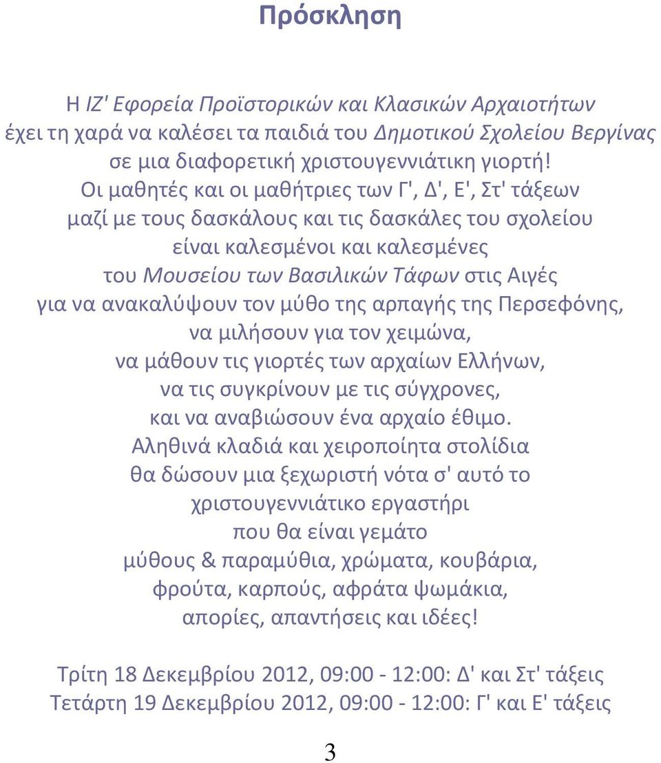 ανακαλφψουν τον μφκο τθσ αρπαγισ τθσ Περςεφόνθσ, να μιλιςουν για τον χειμϊνα, να μάκουν τισ γιορτζσ των αρχαίων Ελλινων, να τισ ςυγκρίνουν με τισ ςφγχρονεσ, και να αναβιϊςουν ζνα αρχαίο ζκιμο.