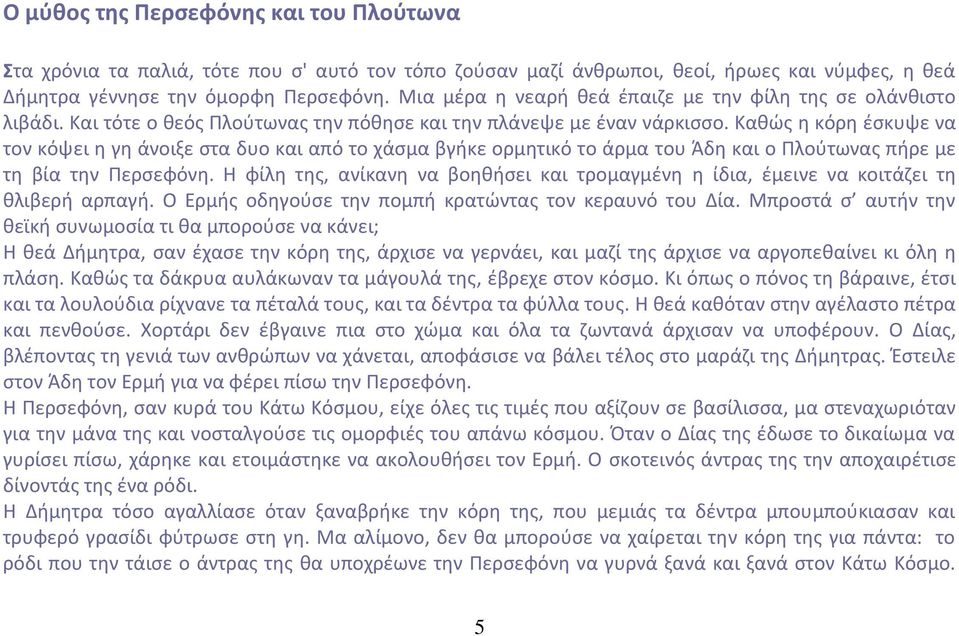 Κακϊσ θ κόρθ ζςκυψε να τον κόψει θ γθ άνοιξε ςτα δυο και από το χάςμα βγικε ορμθτικό το άρμα του Άδθ και ο Πλοφτωνασ πιρε με τθ βία τθν Περςεφόνθ.