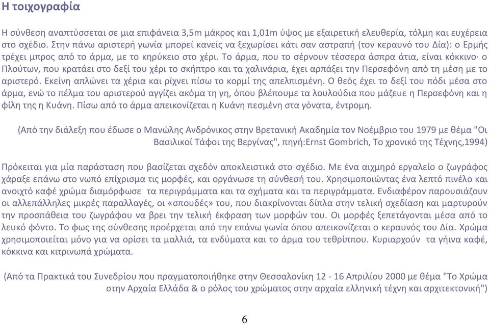Σο άρμα, που το ςζρνουν τζςςερα άςπρα άτια, είναι κόκκινο ο Πλοφτων, που κρατάει ςτο δεξί του χζρι το ςκιπτρο και τα χαλινάρια, ζχει αρπάξει τθν Περςεφόνθ από τθ μζςθ με το αριςτερό.