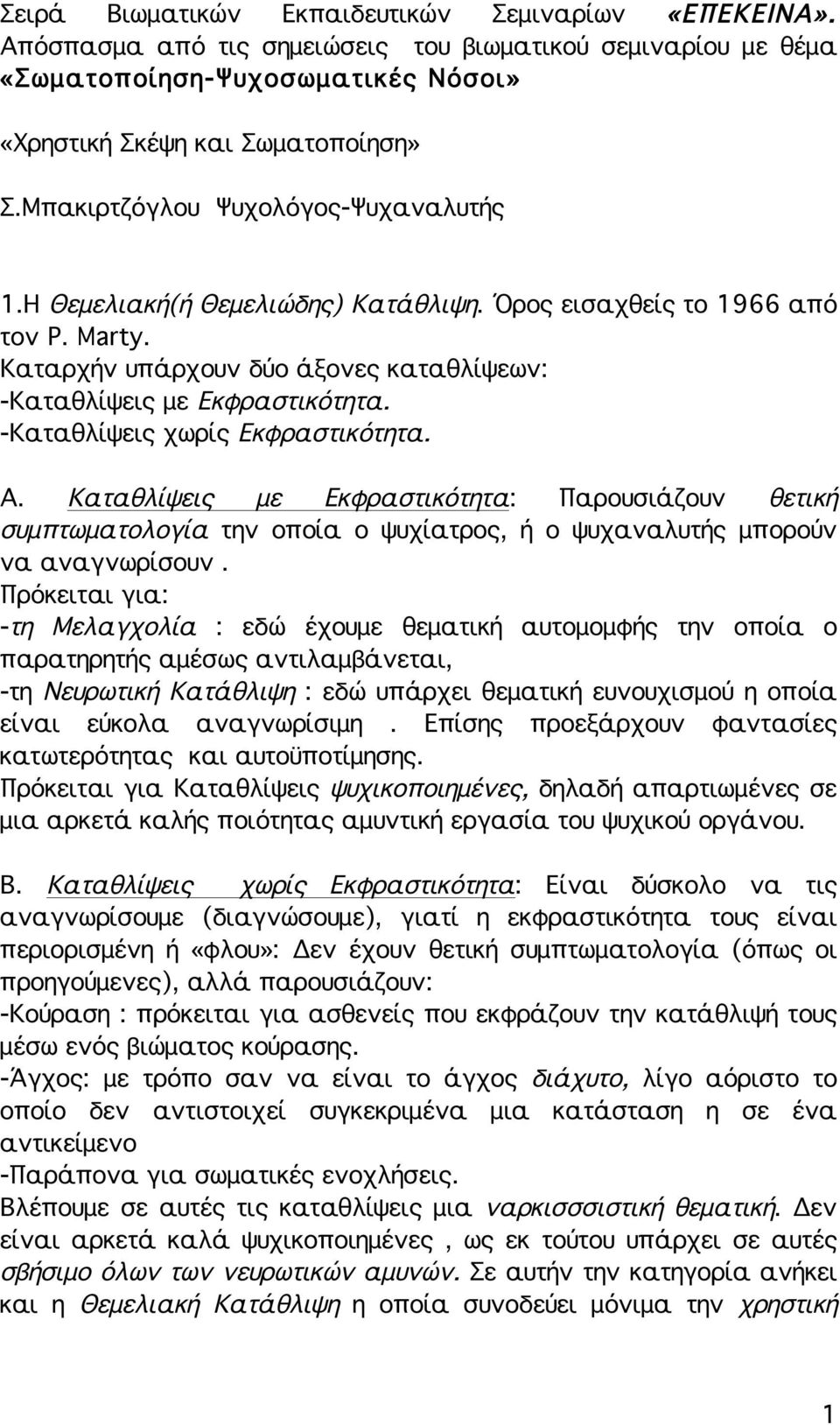 -Καταθλίψεις χωρίς Εκφραστικότητα. Α. Καταθλίψεις με Εκφραστικότητα: Παρουσιάζουν θετική συμπτωματολογία την οποία ο ψυχίατρος, ή ο ψυχαναλυτής μπορούν να αναγνωρίσουν.