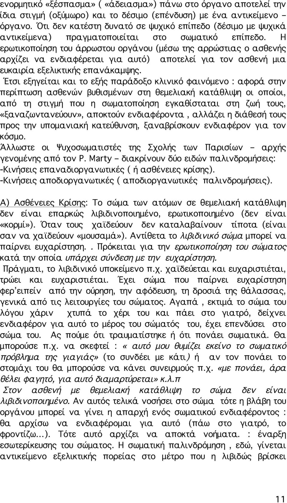 Η ερωτικοποίηση του άρρωστου οργάνου (μέσω της αρρώστιας ο ασθενής αρχίζει να ενδιαφέρεται για αυτό) αποτελεί για τον ασθενή μια ευκαιρία εξελικτικής επανάκαμψης.