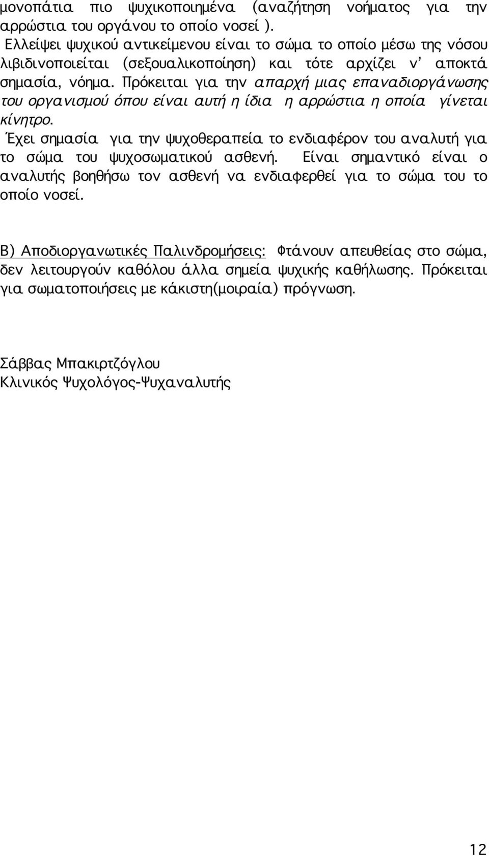 Πρόκειται για την απαρχή μιας επαναδιοργάνωσης του οργανισμού όπου είναι αυτή η ίδια η αρρώστια η οποία γίνεται κίνητρο.