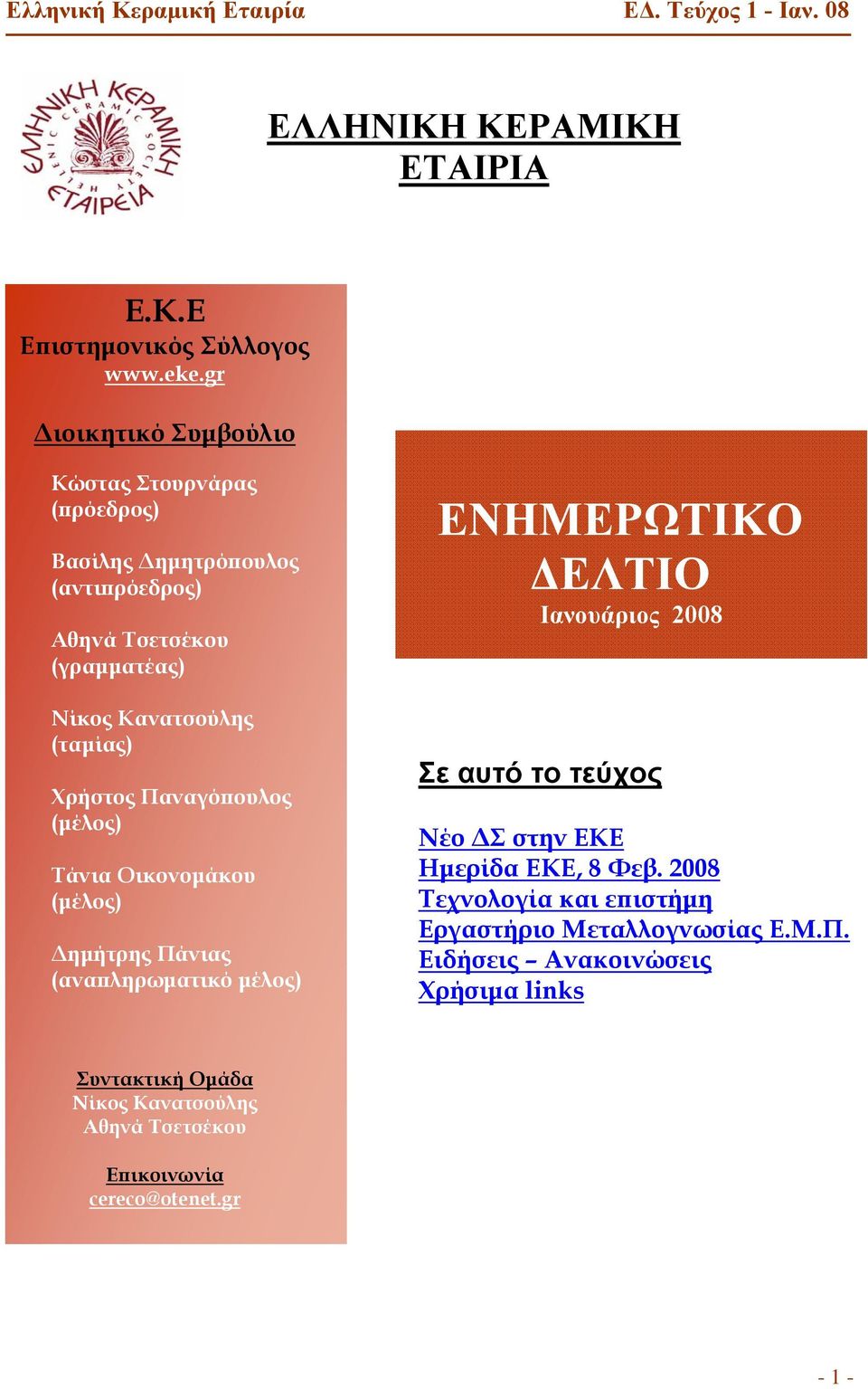 (ταμίας) Χρήστος Παναγόπουλος (μέλος) Τάνια Οικονομάκου (μέλος) Δημήτρης Πάνιας (αναπληρωματικό μέλος) ΕΝΗΜΕΡΩΤΙΚΟ ΔΕΛΤΙΟ Ιανουάριος 2008 Σε