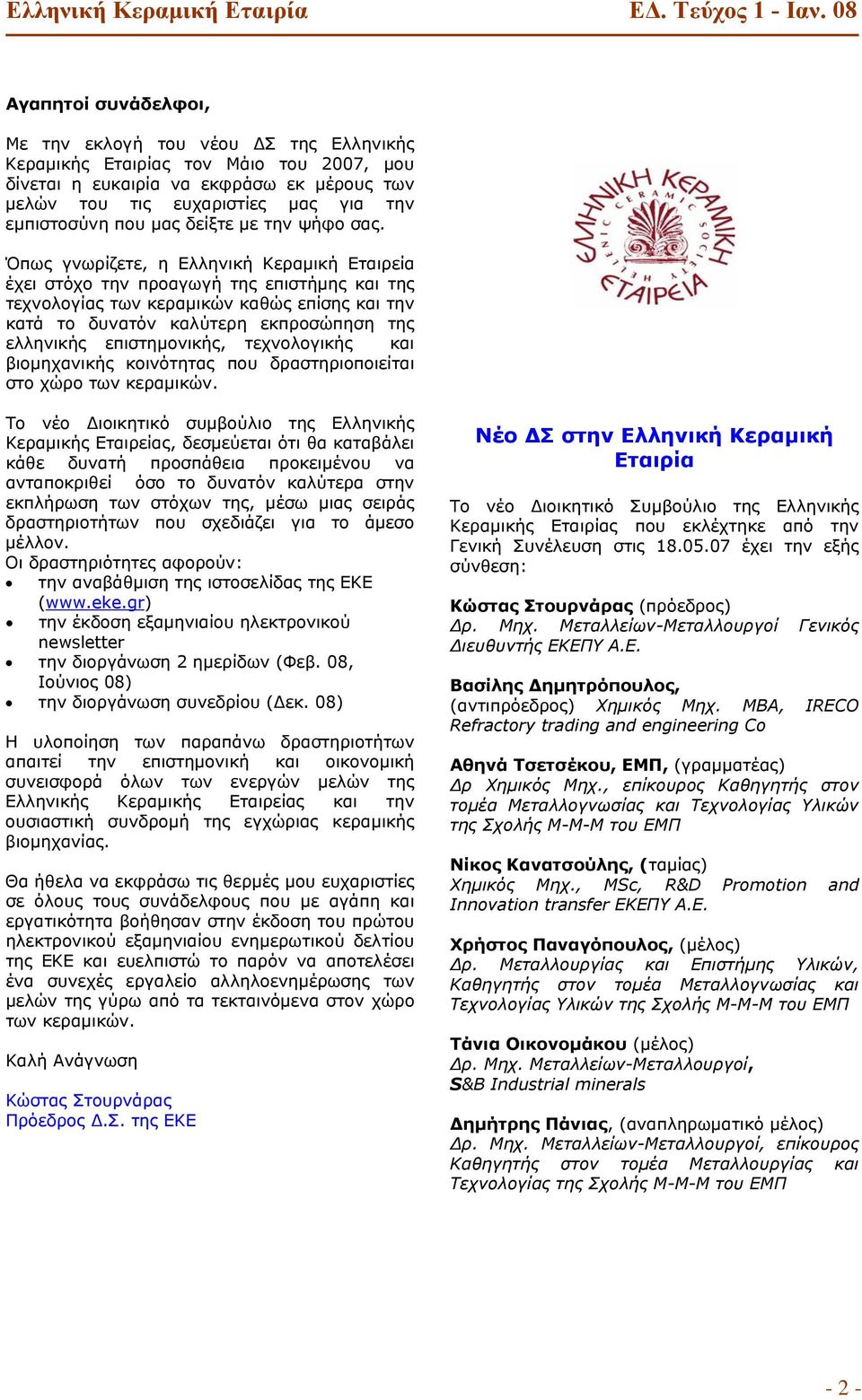 Όπως γνωρίζετε, η Ελληνική Κεραμική Εταιρεία έχει στόχο την προαγωγή της επιστήμης και της τεχνολογίας των κεραμικών καθώς επίσης και την κατά το δυνατόν καλύτερη εκπροσώπηση της ελληνικής