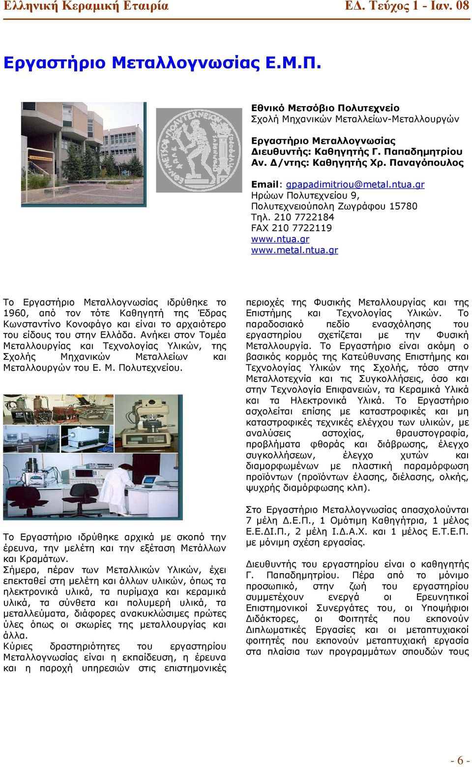 Ανήκει στον Τομέα Μεταλλουργίας και Τεχνολογίας Υλικών, της Σχολής Μηχανικών Μεταλλείων και Μεταλλουργών του Ε. Μ. Πολυτεχνείου.