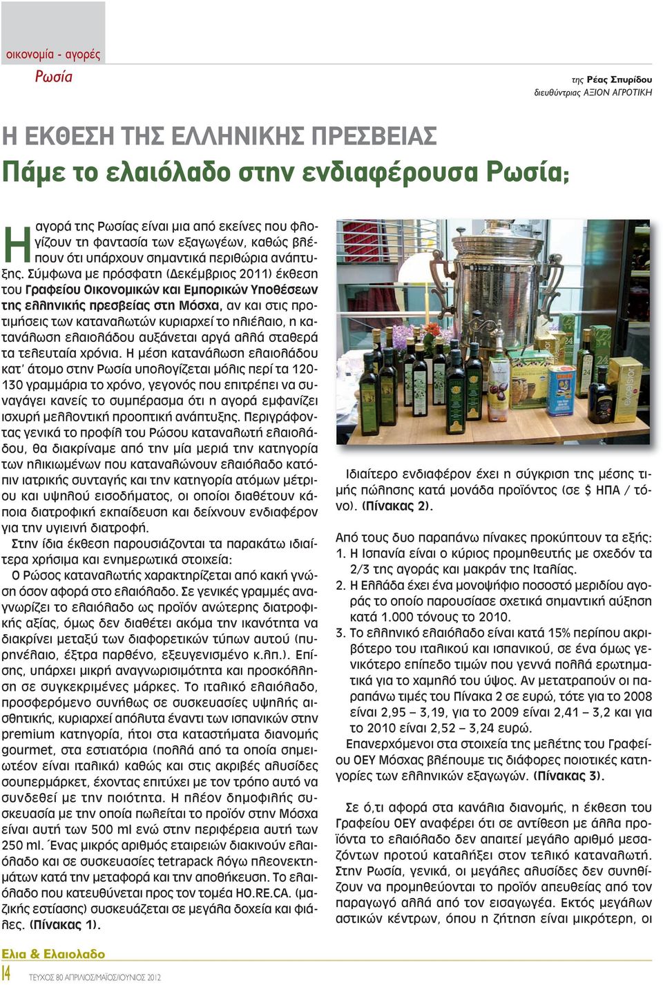 Σύμφωνα με πρόσφατη (Δεκέμβριος 2011) έκθεση του Γραφείου Οικονομικών και Εμπορικών Υποθέσεων της ελληνικής πρεσβείας στη Μόσχα, αν και στις προτιμήσεις των καταναλωτών κυριαρχεί το ηλιέλαιο, η
