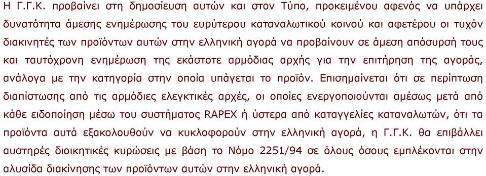 ελληνική αγορά να προβαίνουν σε άμεση απόσυρσή τους και ταυτόχρονη ενημέρωση της εκάστοτε αρμόδιας αρχής για την επιτήρηση της αγοράς, ανάλογα με την κατηγορία στην οποία υπάγεται το προϊόν.