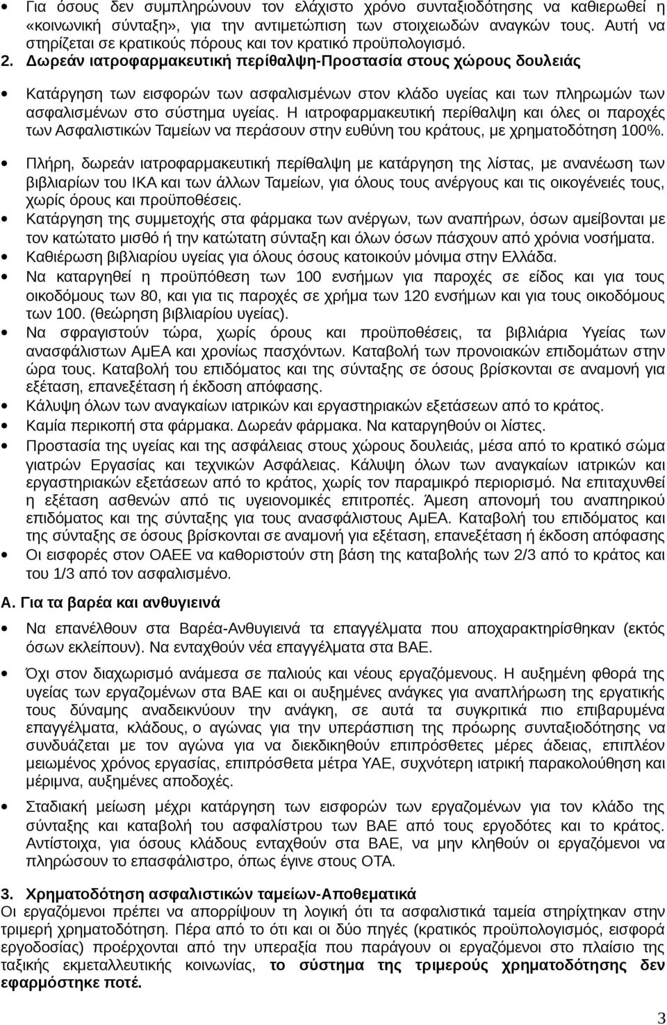 Δωρεάν ιατροφαρμακευτική περίθαλψη-προστασία στους χώρους δουλειάς Κατάργηση των εισφορών των ασφαλισμένων στον κλάδο υγείας και των πληρωμών των ασφαλισμένων στο σύστημα υγείας.