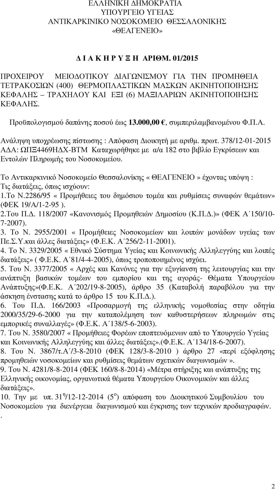 Προϋπολογισµού δαπάνης ποσού έως 13.000,00, συµπεριλαµβανοµένου Φ.Π.Α. Ανάληψη υποχρέωσης πίστωσης : Απόφαση ιοικητή µε αριθµ. πρωτ.