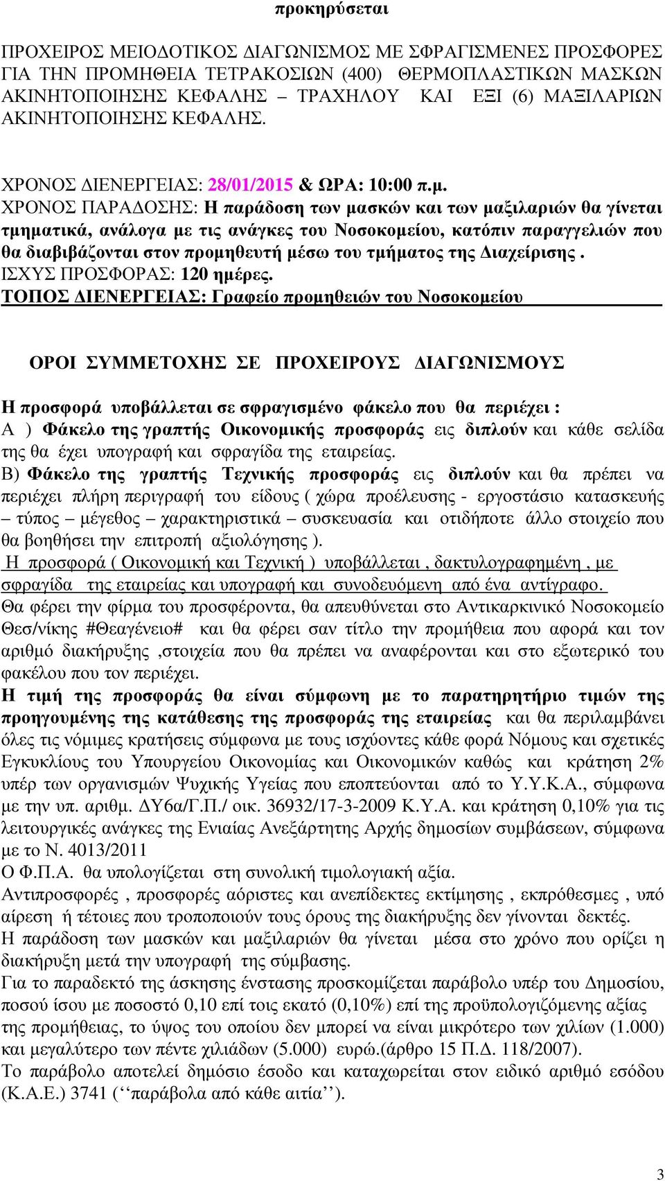 ΧΡΟΝΟΣ ΠΑΡΑ ΟΣΗΣ: Η παράδοση των µασκών και των µαξιλαριών θα γίνεται τµηµατικά, ανάλογα µε τις ανάγκες του Νοσοκοµείου, κατόπιν παραγγελιών που θα διαβιβάζονται στον προµηθευτή µέσω του τµήµατος της