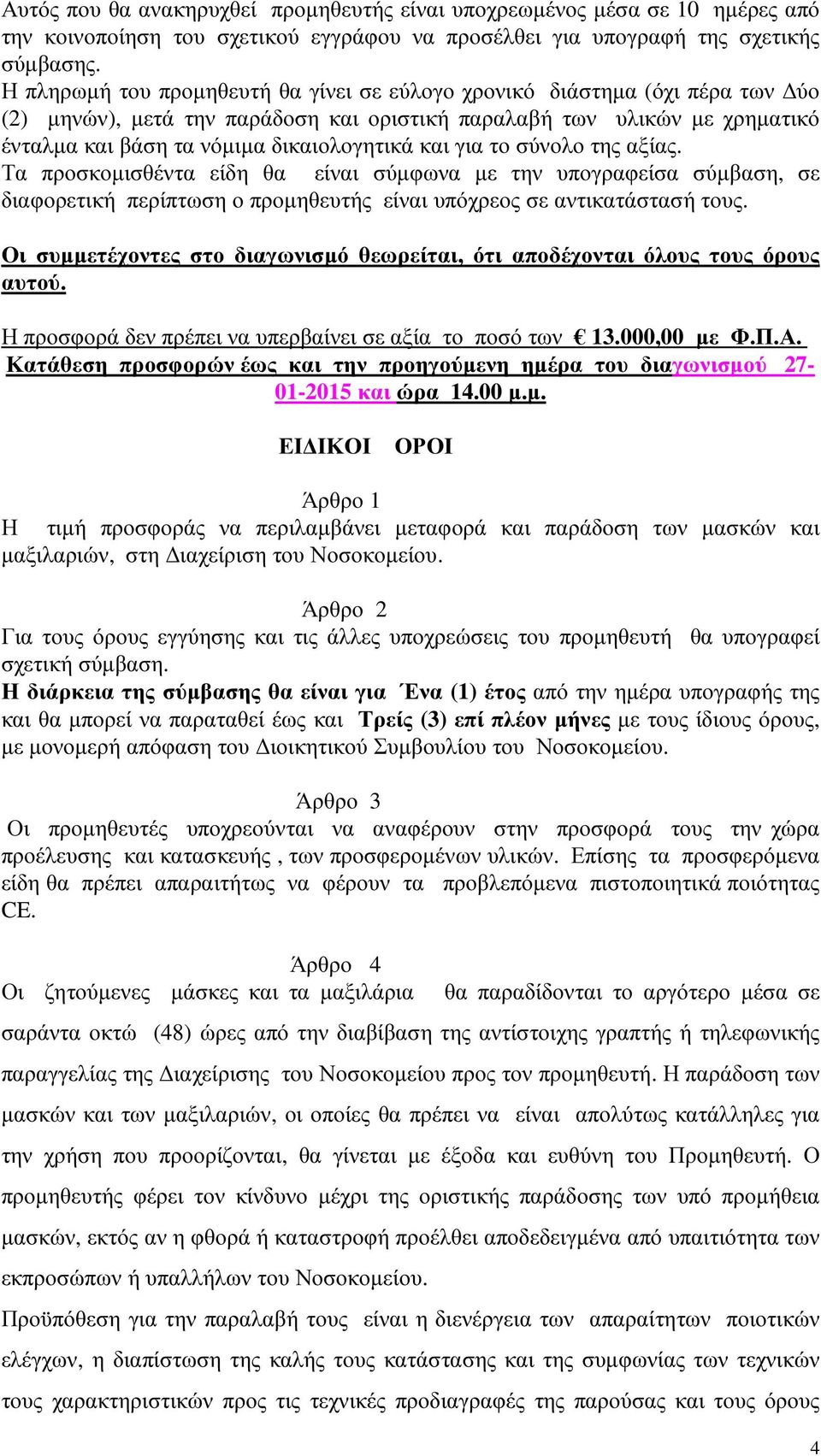 για το σύνολο της αξίας. Τα προσκοµισθέντα είδη θα είναι σύµφωνα µε την υπογραφείσα σύµβαση, σε διαφορετική περίπτωση ο προµηθευτής είναι υπόχρεος σε αντικατάστασή τους.