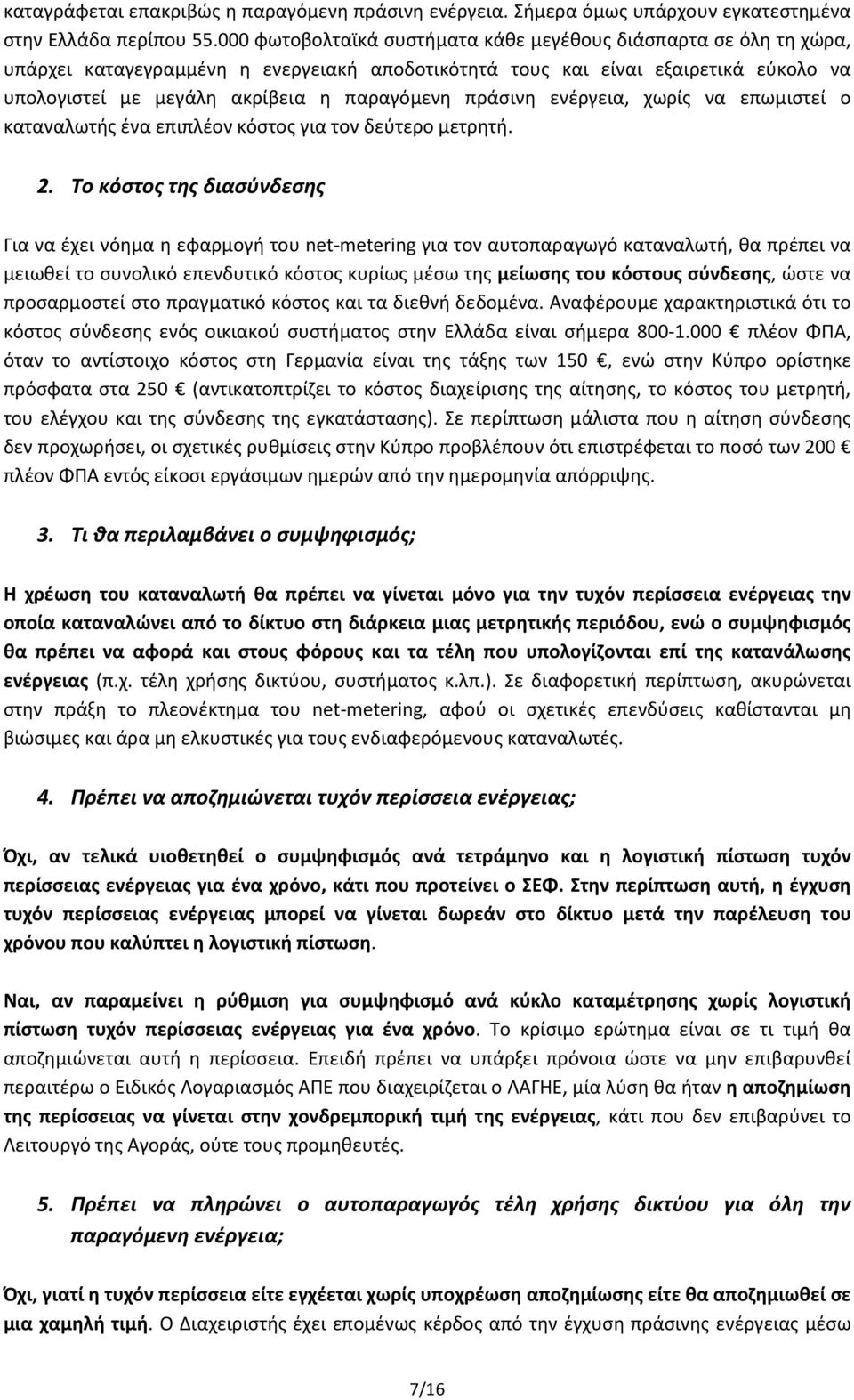 πράσινη ενέργεια, χωρίς να επωμιστεί ο καταναλωτής ένα επιπλέον κόστος για τον δεύτερο μετρητή. 2.