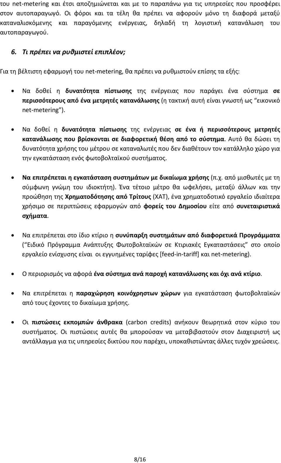 Τι πρέπει να ρυθμιστεί επιπλέον; Για τη βέλτιστη εφαρμογή του net-metering, θα πρέπει να ρυθμιστούν επίσης τα εξής: Να δοθεί η δυνατότητα πίστωσης της ενέργειας που παράγει ένα σύστημα σε