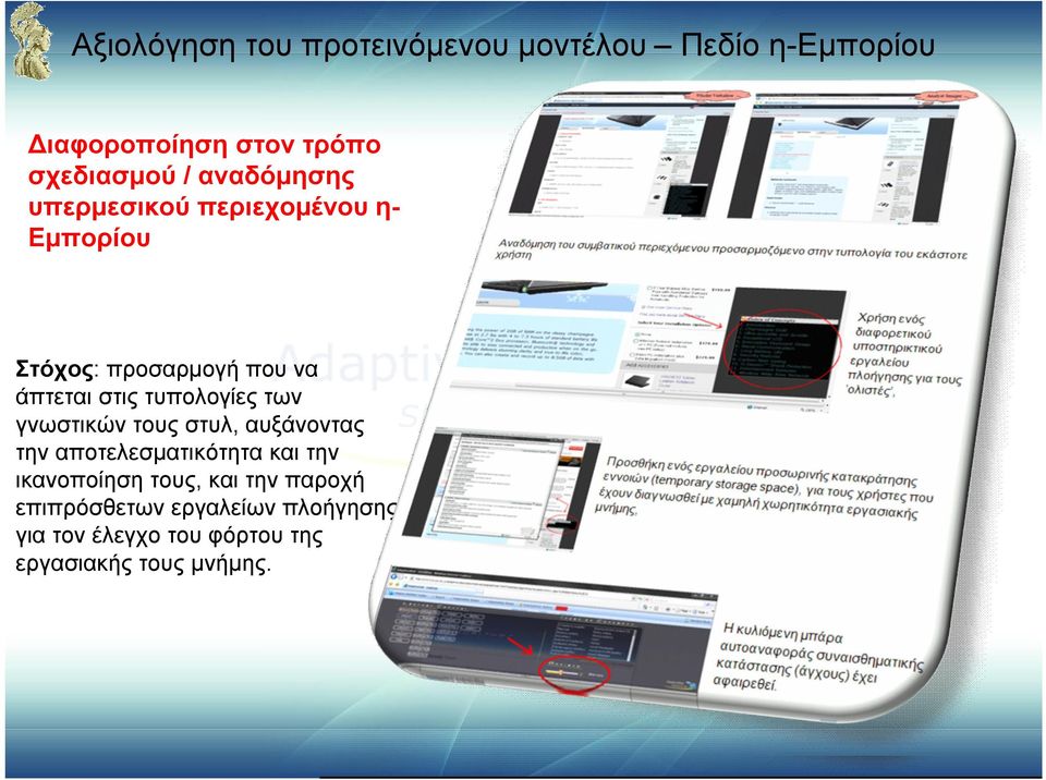 τυπολογίες των γνωστικών τους στυλ, αυξάνοντας την αποτελεσματικότητα και την ικανοποίηση