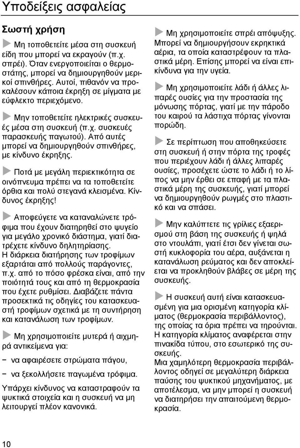 Από αυτές µπορεί να δηµιουργηθούν σπινθήρες, µε κίνδυνο έκρηξης. Ποτά µε µεγάλη περιεκτικότητα σε οινόπνευµα πρέπει να τα τοποθετείτε όρθια και πολύ στεγανά κλεισµένα. Κίνδυνος έκρηξης!