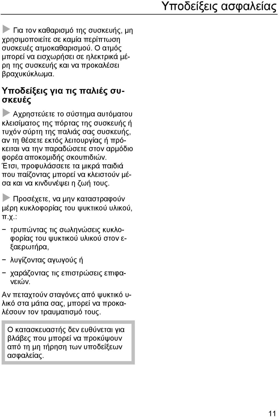 Υποδείξεις για τις παλιές συσκευές Αχρηστεύετε το σύστηµα αυτόµατου κλεισίµατος της πόρτας της συσκευής ή τυχόν σύρτη της παλιάς σας συσκευής, αν τη θέσετε εκτός λειτουργίας ή πρόκειται να την