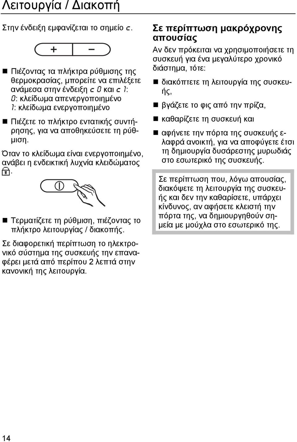συντήρησης, για να αποθηκεύσετε τη ρύθ- µιση. Όταν το κλείδωµα είναι ενεργοποιηµένο, ανάβει η ενδεικτική λυχνία κλειδώµατος X. Τερµατίζετε τη ρύθµιση, πιέζοντας το πλήκτρο λειτουργίας / διακοπής.