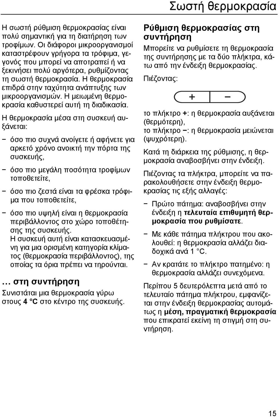 Η θερµοκρασία επιδρά στην ταχύτητα ανάπτυξης των µικροοργανισµών. Η µειωµένη θερµοκρασία καθυστερεί αυτή τη διαδικασία.