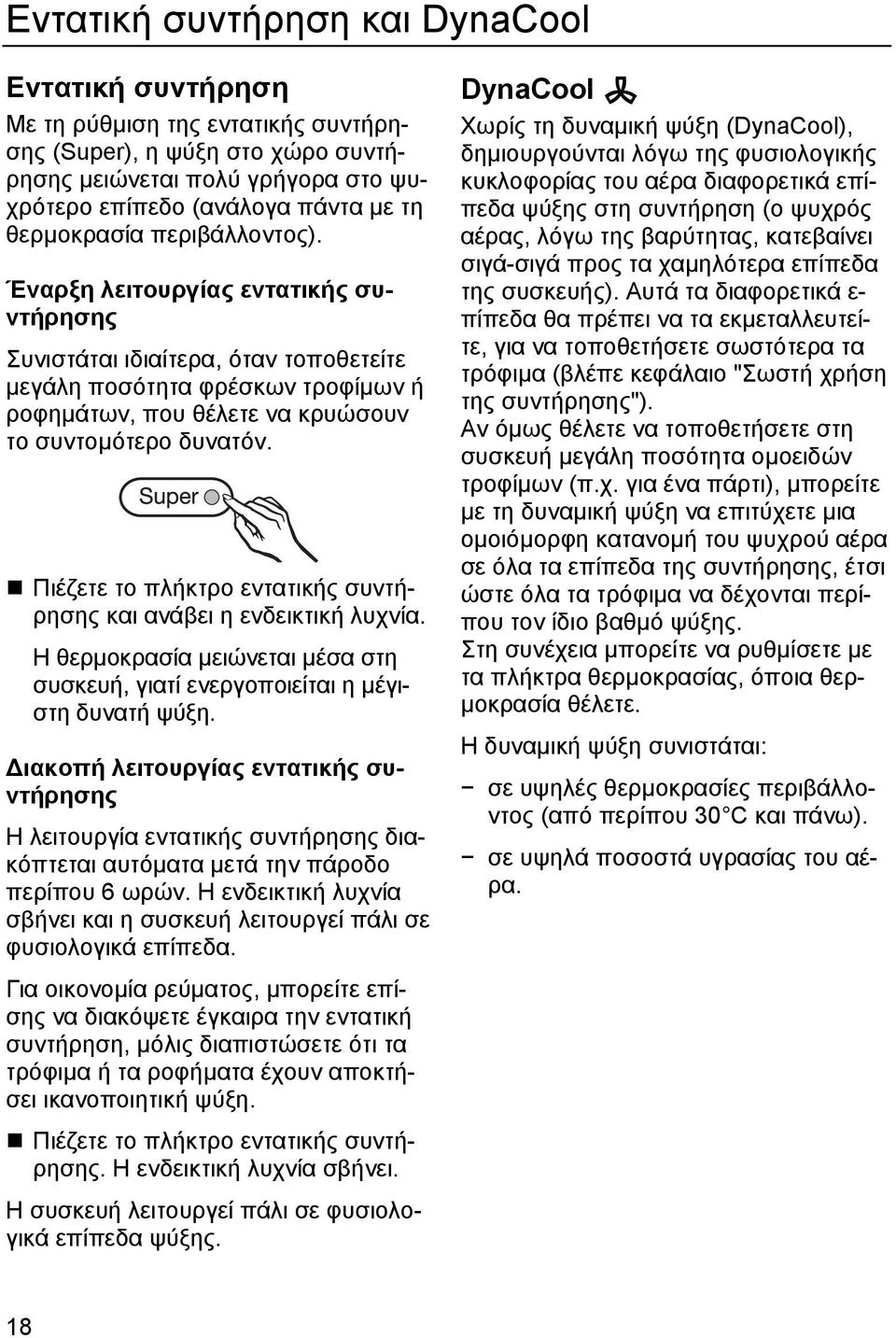 Πιέζετε το πλήκτρο εντατικής συντήρησης και ανάβει η ενδεικτική λυχνία. Η θερµοκρασία µειώνεται µέσα στη συσκευή, γιατί ενεργοποιείται η µέγιστη δυνατή ψύξη.