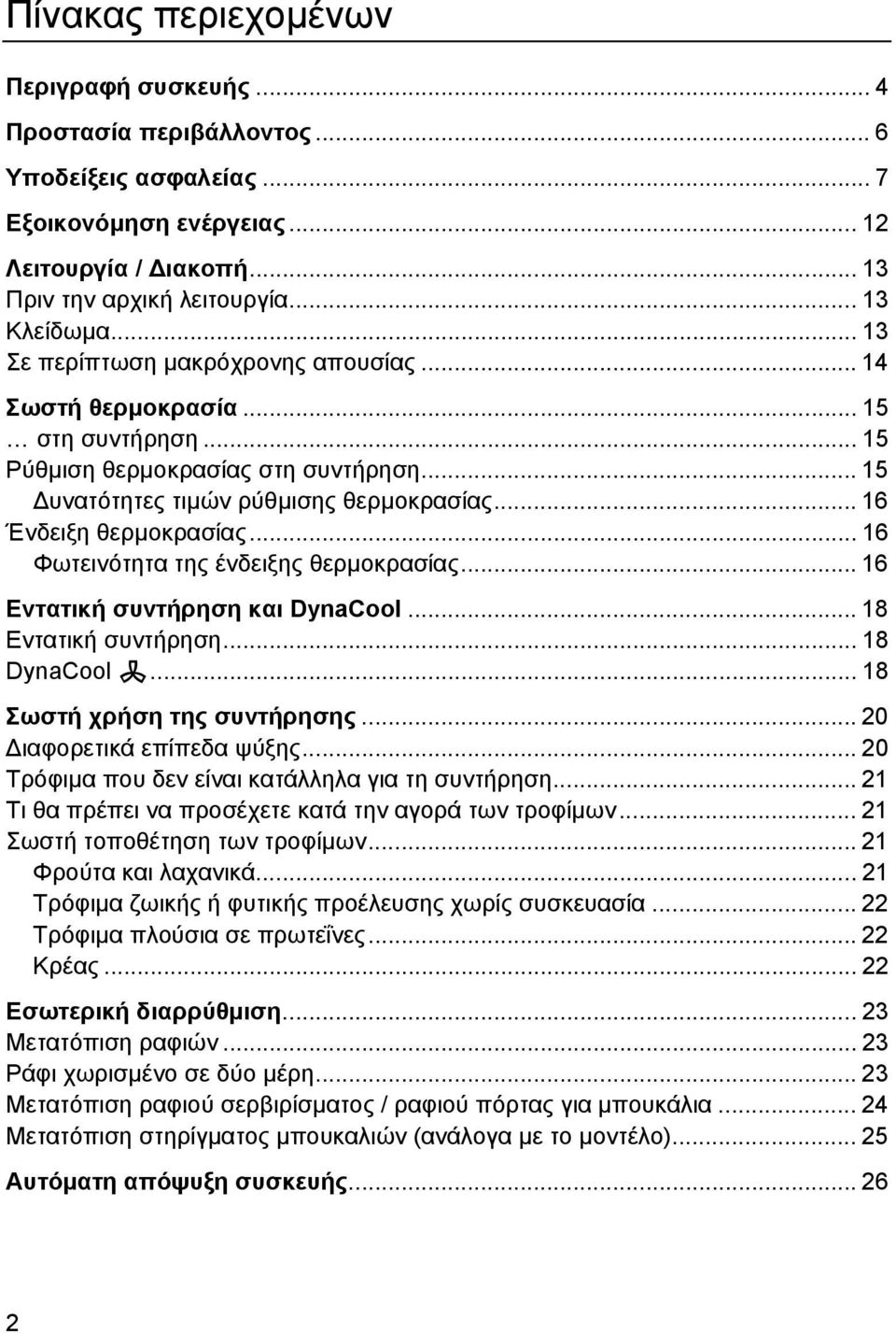 .. 16 Φωτεινότητα της ένδειξης θερµοκρασίας... 16 Εντατική συντήρηση και DynaCool... 18 Εντατική συντήρηση... 18 DynaCool m... 18 Σωστή χρήση της συντήρησης... 20 ιαφορετικά επίπεδα ψύξης.