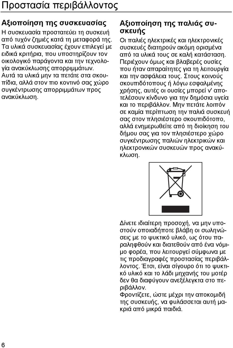 Αυτά τα υλικά µην τα πετάτε στα σκουπίδια, αλλά στον πιο κοντινό σας χώρο συγκέντρωσης απορριµµάτων προς ανακύκλωση.