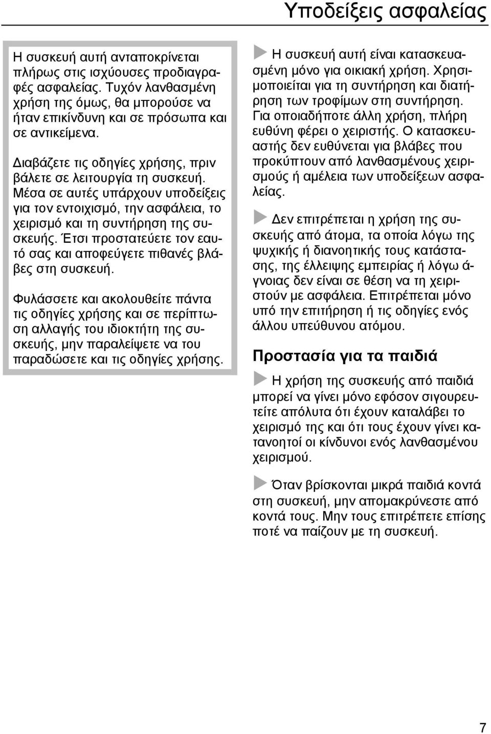 Έτσι προστατεύετε τον εαυτό σας και αποφεύγετε πιθανές βλάβες στη συσκευή.