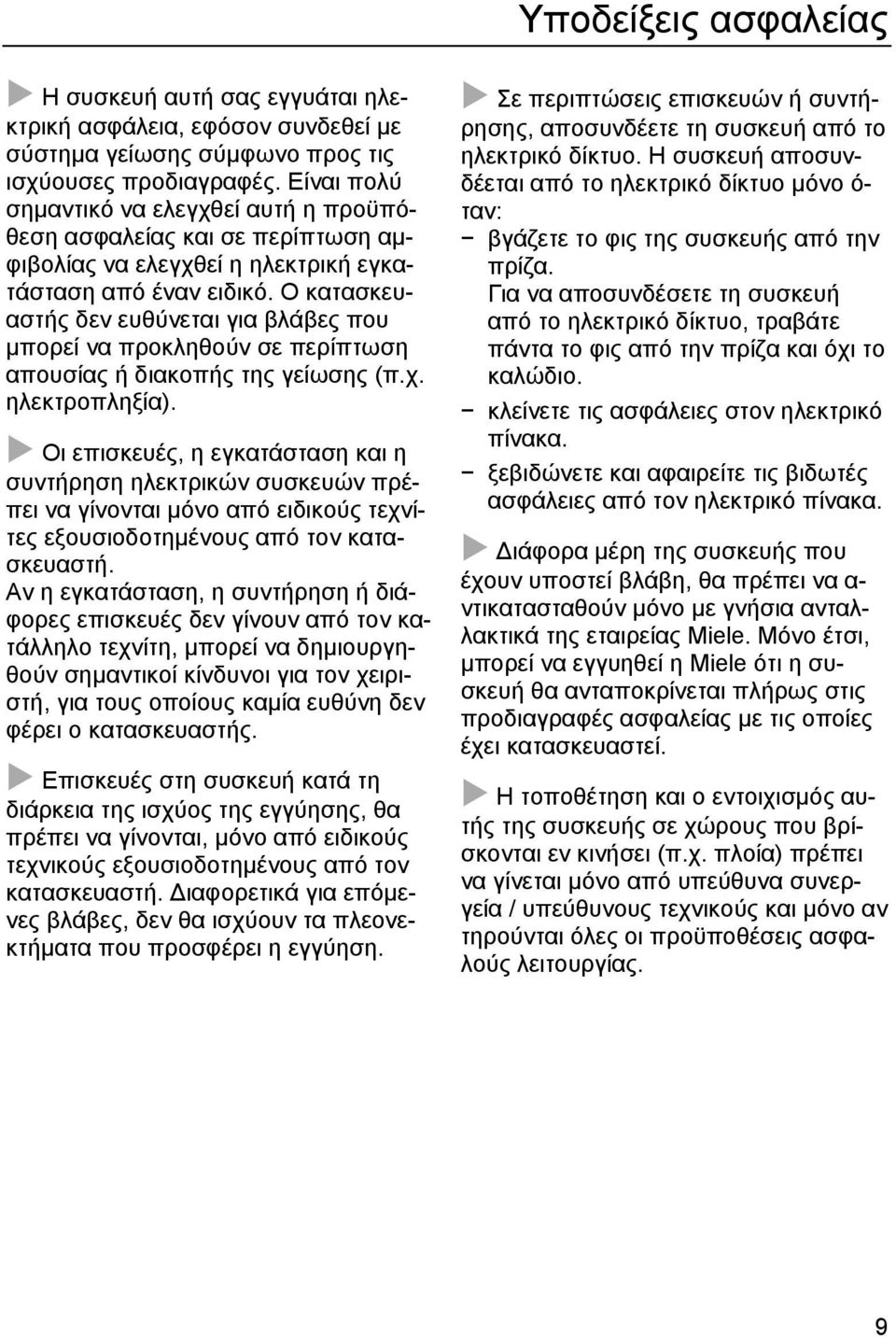 Ο κατασκευαστής δεν ευθύνεται για βλάβες που µπορεί να προκληθούν σε περίπτωση απουσίας ή διακοπής της γείωσης (π.χ. ηλεκτροπληξία).