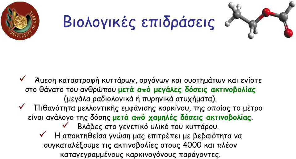 Πιθανότητα µελλοντικής εµφάνισης καρκίνου, της οποίας το µέτρο είναι ανάλογο της δόσης µετά από χαµηλές δόσεις ακτινοβολίας.