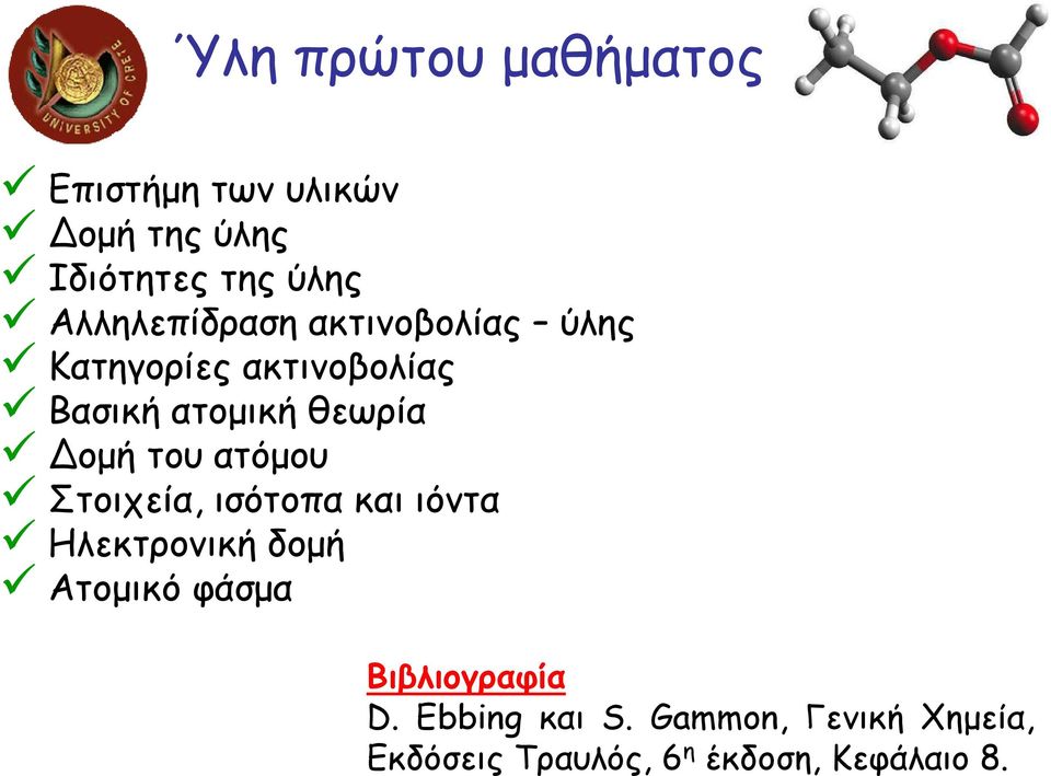 οµή του ατόµου Στοιχεία, ισότοπα και ιόντα Ηλεκτρονική δοµή Ατοµικό φάσµα