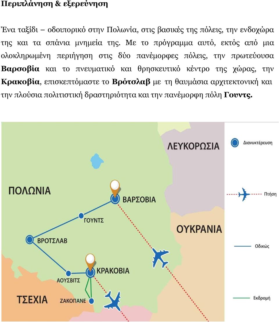 Με το πρόγραμμα αυτό, εκτός από μια ολοκληρωμένη περιήγηση στις δύο πανέμορφες πόλεις, την πρωτεύουσα