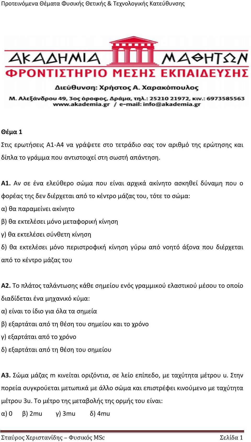 Αν σε ένα ελεύθερο σώμα που είναι αρχικά ακίνητο ασκηθεί δύναμη που ο φορέας της δεν διέρχεται από το κέντρο μάζας του, τότε το σώμα: α) θα παραμείνει ακίνητο β) θα εκτελέσει μόνο μεταφορική κίνηση