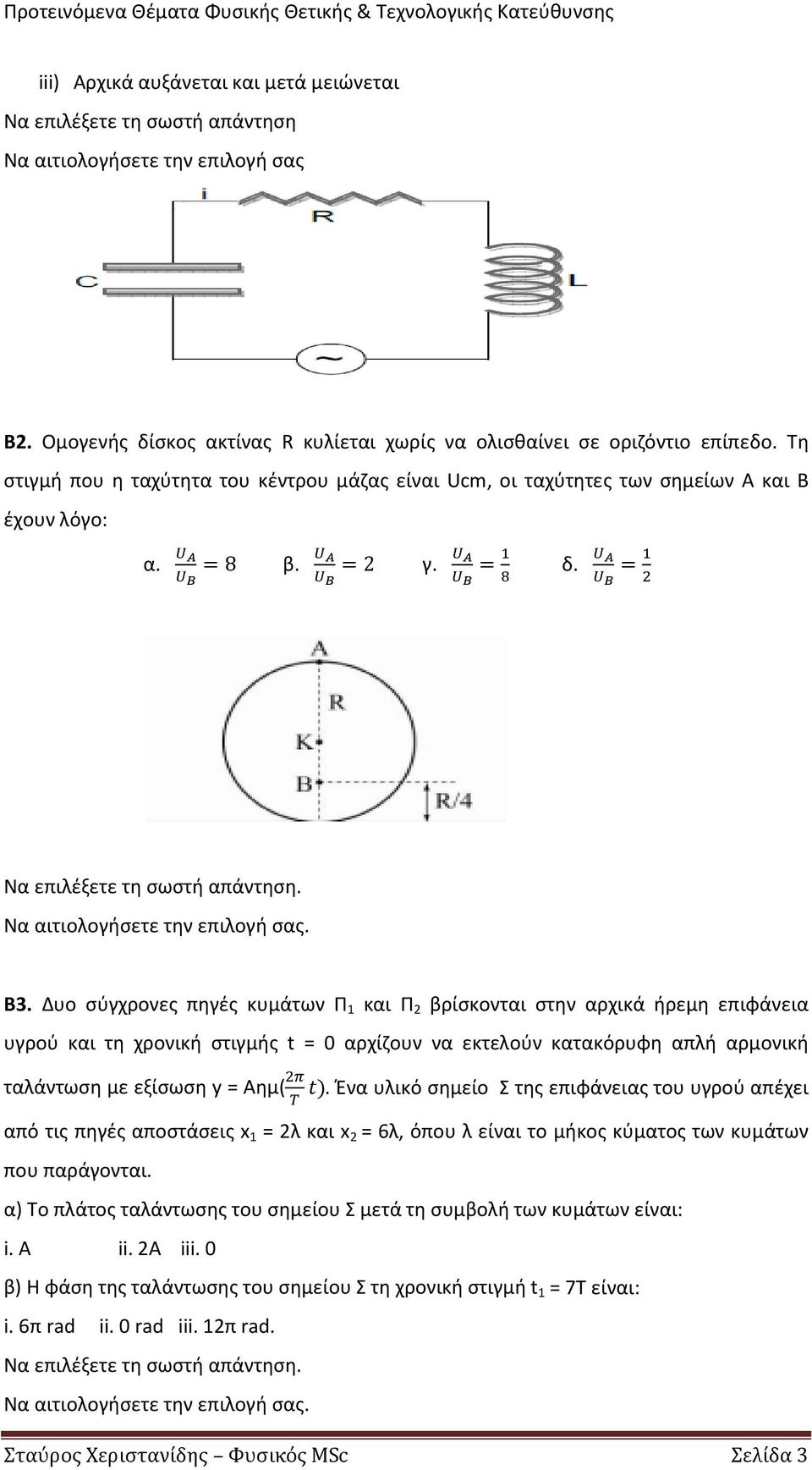 Δυο σύγχρονες πηγές κυμάτων Π 1 και Π 2 βρίσκονται στην αρχικά ήρεμη επιφάνεια υγρού και τη χρονική στιγμής t = 0 αρχίζουν να εκτελούν κατακόρυφη απλή αρμονική ταλάντωση με εξίσωση y = Aημ( 2π Τ t).