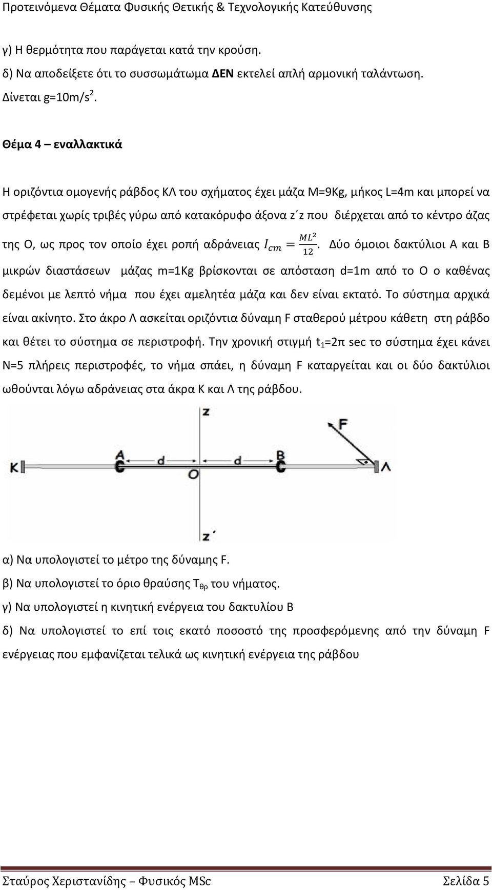 ως προς τον οποίο έχει ροπή αδράνειας I cm = ML2.