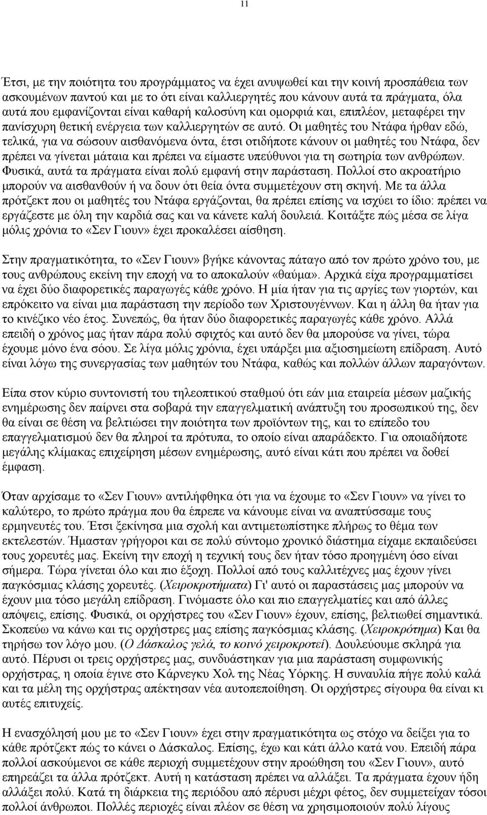 Οι µαθητές του Ντάφα ήρθαν εδώ, τελικά, για να σώσουν αισθανόµενα όντα, έτσι οτιδήποτε κάνουν οι µαθητές του Ντάφα, δεν πρέπει να γίνεται µάταια και πρέπει να είµαστε υπεύθυνοι για τη σωτηρία των