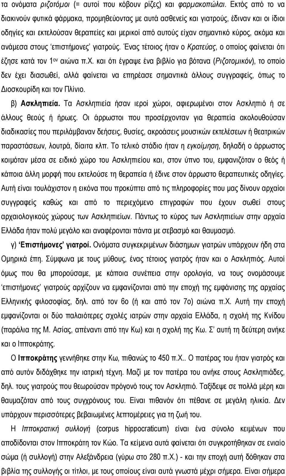 ανάμεσα στους επιστήμονες γιατρούς. Ένας τέτοιος ήταν ο Κρατεύας, o οποίος φαίνεται ότι έζησε κατά τον 1 ον αιώνα π.χ.