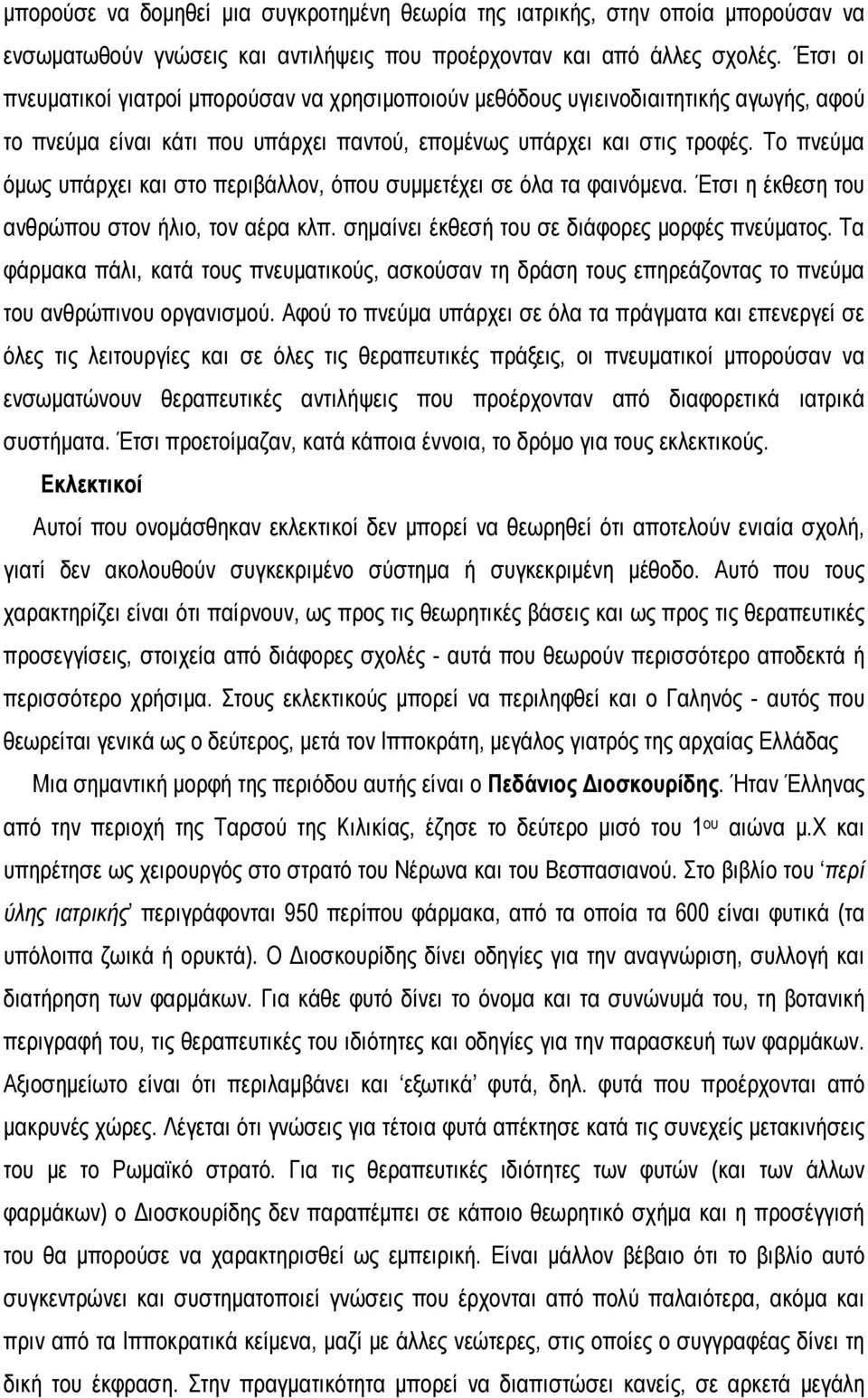 Το πνεύμα όμως υπάρχει και στο περιβάλλον, όπου συμμετέχει σε όλα τα φαινόμενα. Έτσι η έκθεση του ανθρώπου στον ήλιο, τον αέρα κλπ. σημαίνει έκθεσή του σε διάφορες μορφές πνεύματος.