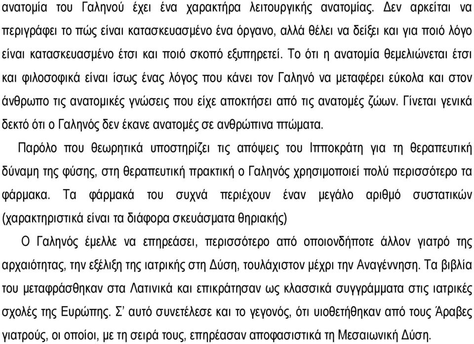 Το ότι η ανατομία θεμελιώνεται έτσι και φιλοσοφικά είναι ίσως ένας λόγος που κάνει τον Γαληνό να μεταφέρει εύκολα και στον άνθρωπο τις ανατομικές γνώσεις που είχε αποκτήσει από τις ανατομές ζώων.