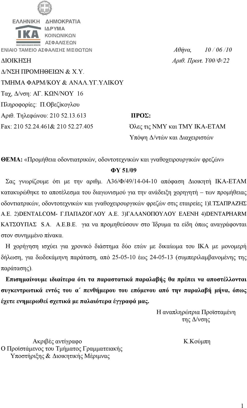 Y00/Φ/22 ΠΡΟΣ: Όλες τις ΝΜΥ και ΤΜΥ ΙΚΑ-ΕΤΑΜ Υπόψη Δ/ντών και Διαχειριστών ΘΕΜΑ: «Προμήθεια οδοντιατρικών, οδοντοτεχνικών και γναθοχειρουργικών φρεζών» ΦΥ 51/09 Σας γνωρίζουμε ότι με την αριθμ.