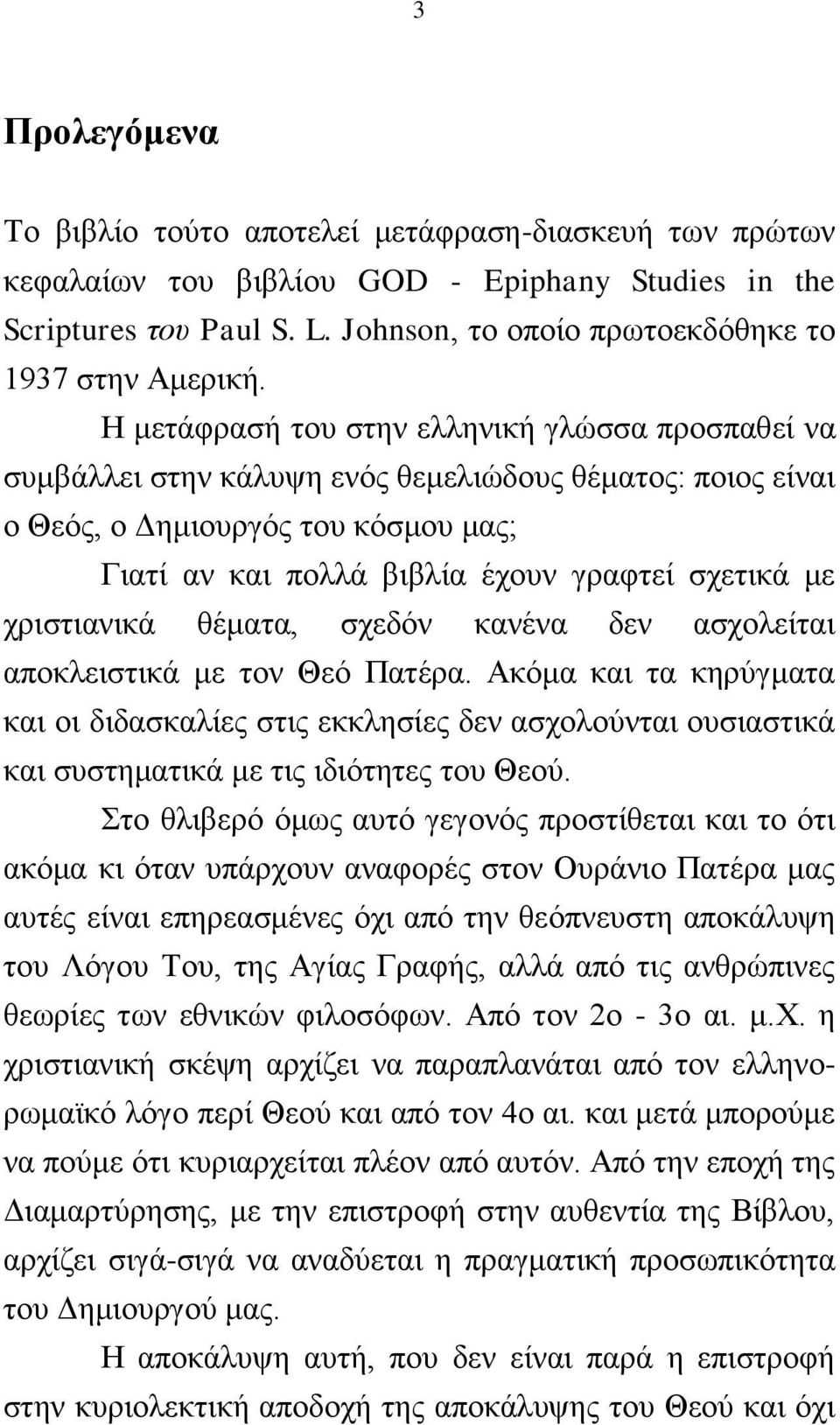 ρξηζηηαληθά ζέκαηα, ζρεδφλ θαλέλα δελ αζρνιείηαη απνθιεηζηηθά κε ηνλ Θεφ Παηέξα.