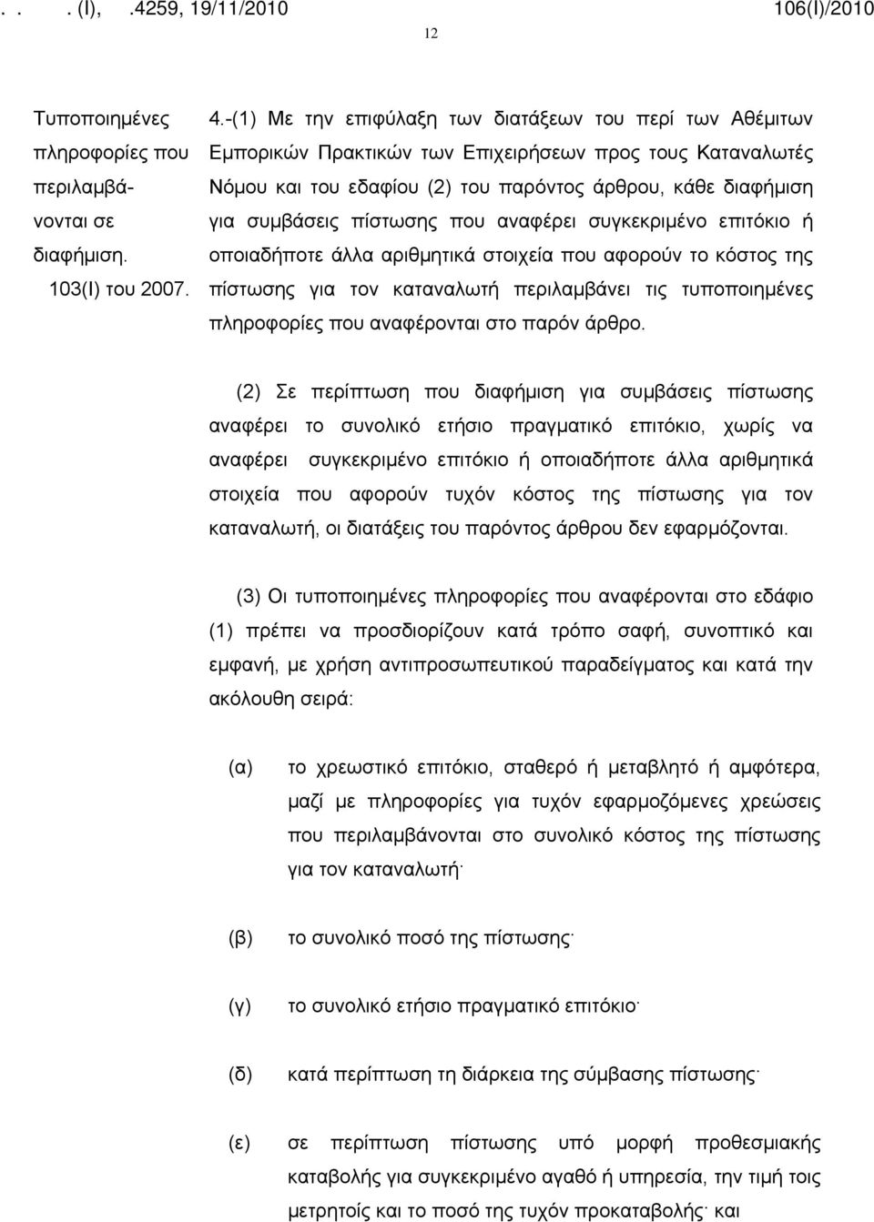 πίστωσης που αναφέρει συγκεκριμένο επιτόκιο ή οποιαδήποτε άλλα αριθμητικά στοιχεία που αφορούν το κόστος της πίστωσης για τον καταναλωτή περιλαμβάνει τις τυποποιημένες πληροφορίες που αναφέρονται στο