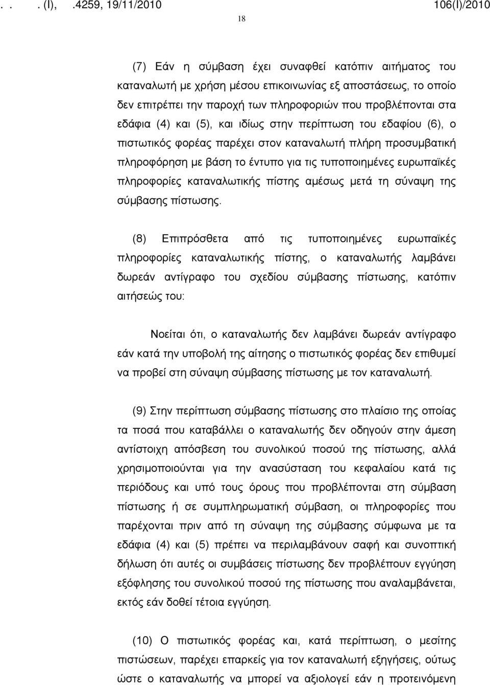 πίστης αμέσως μετά τη σύναψη της σύμβασης πίστωσης.