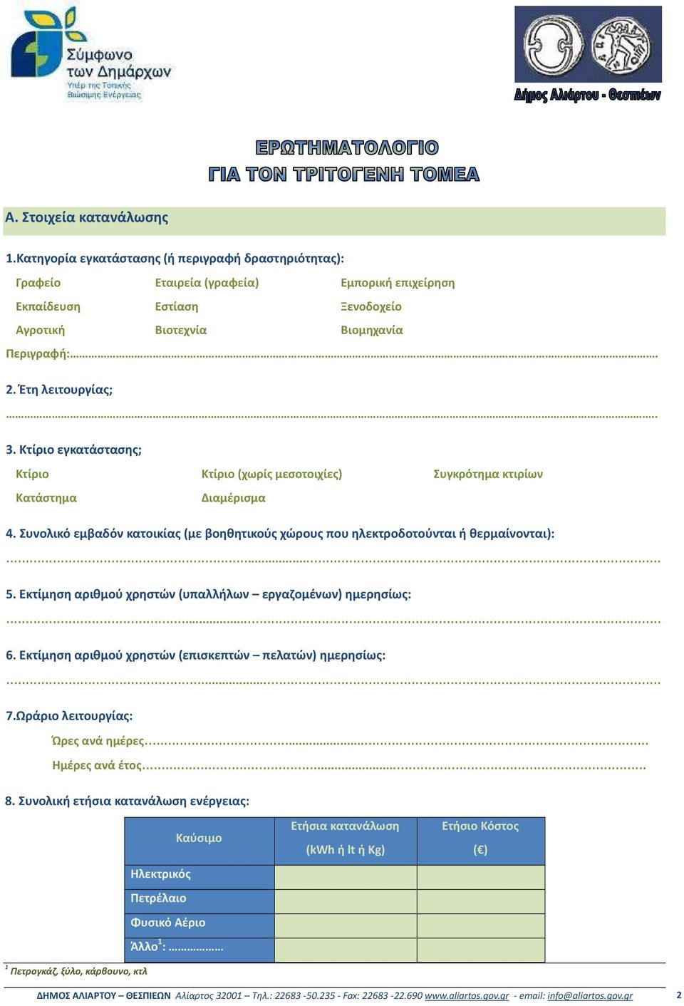 Συνολικό εμβαδόν κατοικίας (με βοηθητικούς χώρους που ηλεκτροδοτούνται ή θερμαίνονται):.. 5. Εκτίμηση αριθμού χρηστών (υπαλλήλων εργαζομένων) ημερησίως:.. 6.