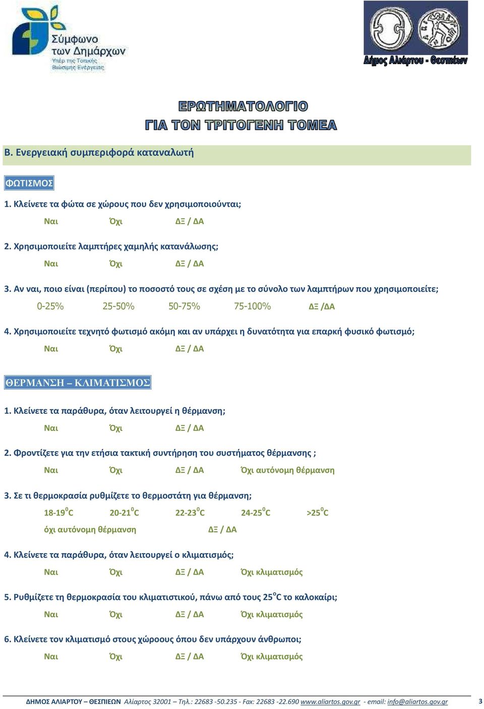 Χρησιμοποιείτε τεχνητό φωτισμό ακόμη και αν υπάρχει η δυνατότητα για επαρκή φυσικό φωτισμό; ΘΕΡΜΑΝΣΗ ΚΛΙΜΑΤΙΣΜΟΣ 1. Κλείνετε τα παράθυρα, όταν λειτουργεί η θέρμανση; 2.