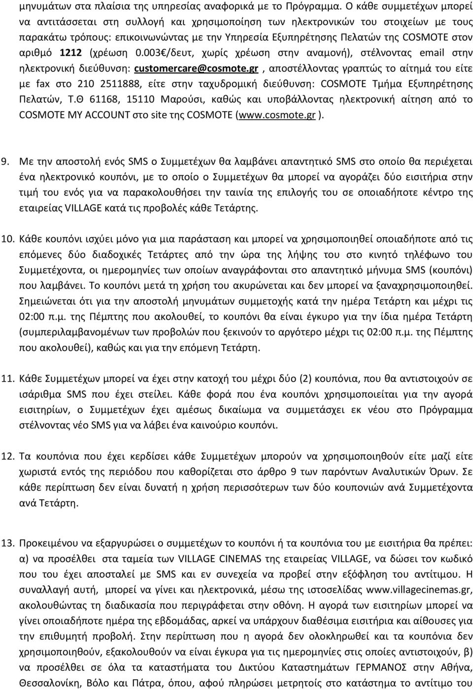 αρικμό 1212 (χρζωςθ 0.003 /δευτ, χωρίσ χρζωςθ ςτθν αναμονι), ςτζλνοντασ email ςτθν θλεκτρονικι διεφκυνςθ: customercare@cosmote.