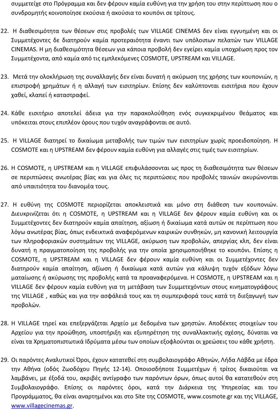 Η μθ διακεςιμότθτα κζςεων για κάποια προβολι δεν εγείρει καμία υποχρζωςθ προσ τον υμμετζχοντα, από καμία από τισ εμπλεκόμενεσ COSMOTE, UPSTREAM και VILLAGE. 23.