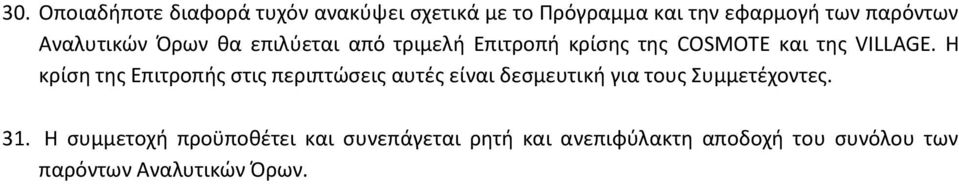 Η κρίςθ τθσ Επιτροπισ ςτισ περιπτϊςεισ αυτζσ είναι δεςμευτικι για τουσ υμμετζχοντεσ. 31.