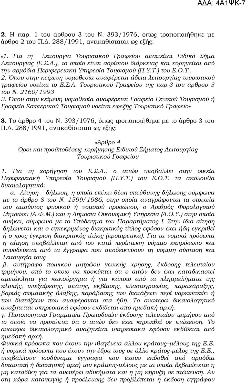 Όπου στην κείµενη νοµοθεσία αναφέρεται άδεια λειτουργίας τουριστικού γραφείου νοείται το Ε.Σ.Λ. Τουριστικού Γραφείου της παρ.3 του άρθρου 3 του Ν. 2160/1993 3.