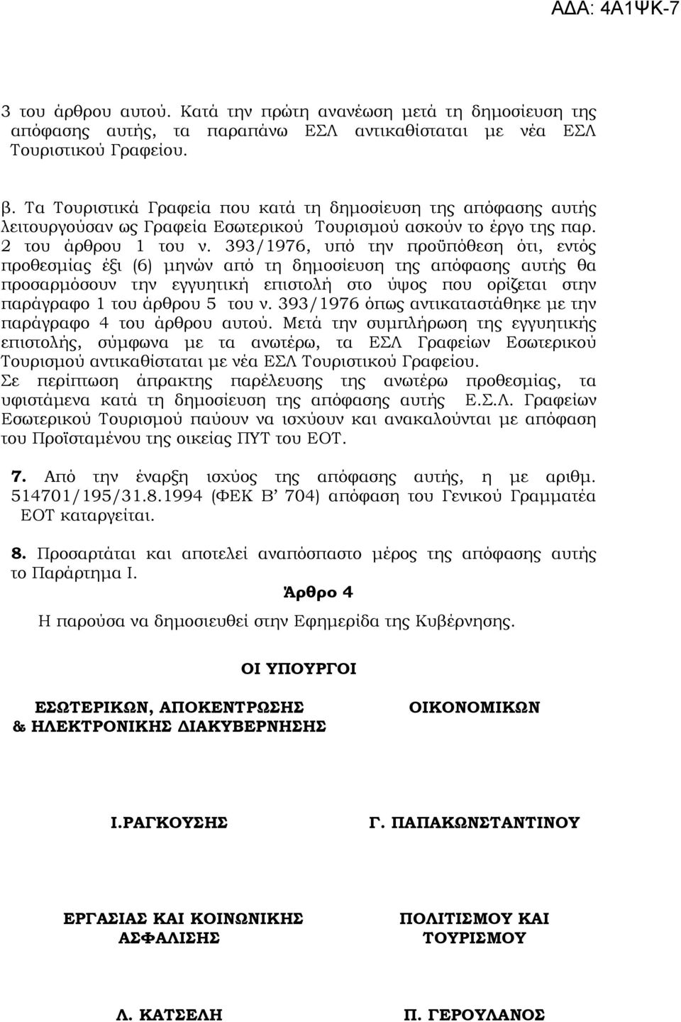 393/1976, υπό την προϋπόθεση ότι, εντός προθεσµίας έξι (6) µηνών από τη δηµοσίευση της απόφασης αυτής θα προσαρµόσουν την εγγυητική επιστολή στο ύψος που ορίζεται στην παράγραφο 1 του άρθρου 5 του ν.